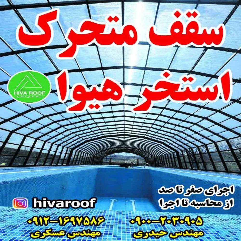 اجرای سقف متحرک استخر و پارکینگ در کرج