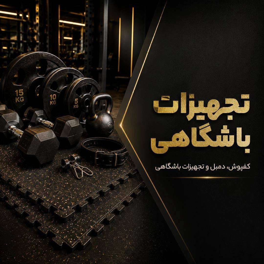 فروشگاه تجهیزات بدنسازی در ساری