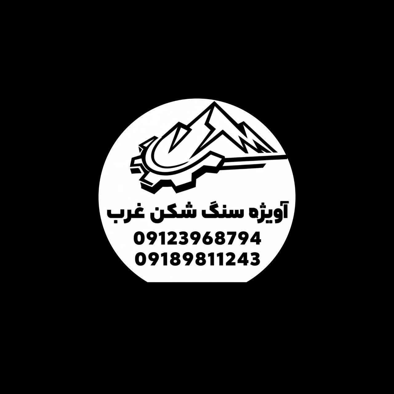 آویژه سنگ شکن غرب