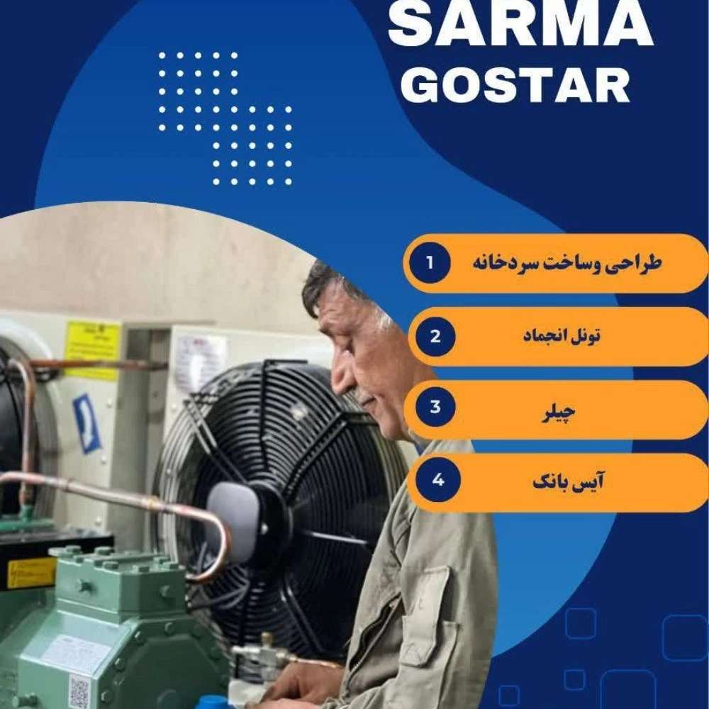 گروه صنعتی سرما گستر