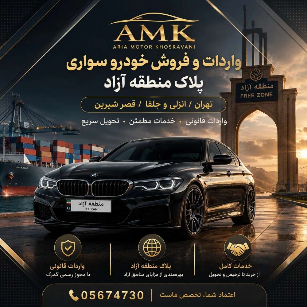 واردات فروش خودروسواری پلاک منطقه آزاد تهران