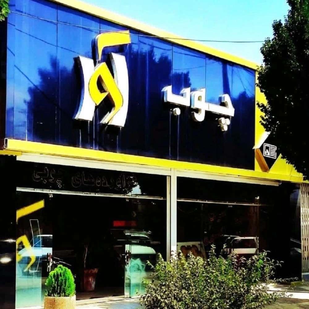صنایع چوب آوا در اصفهان