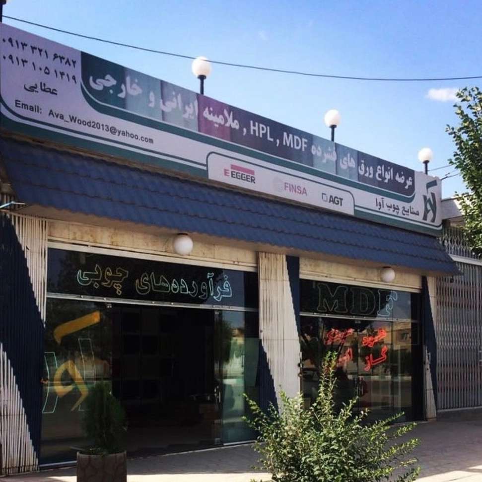 خدمات چوب آوا