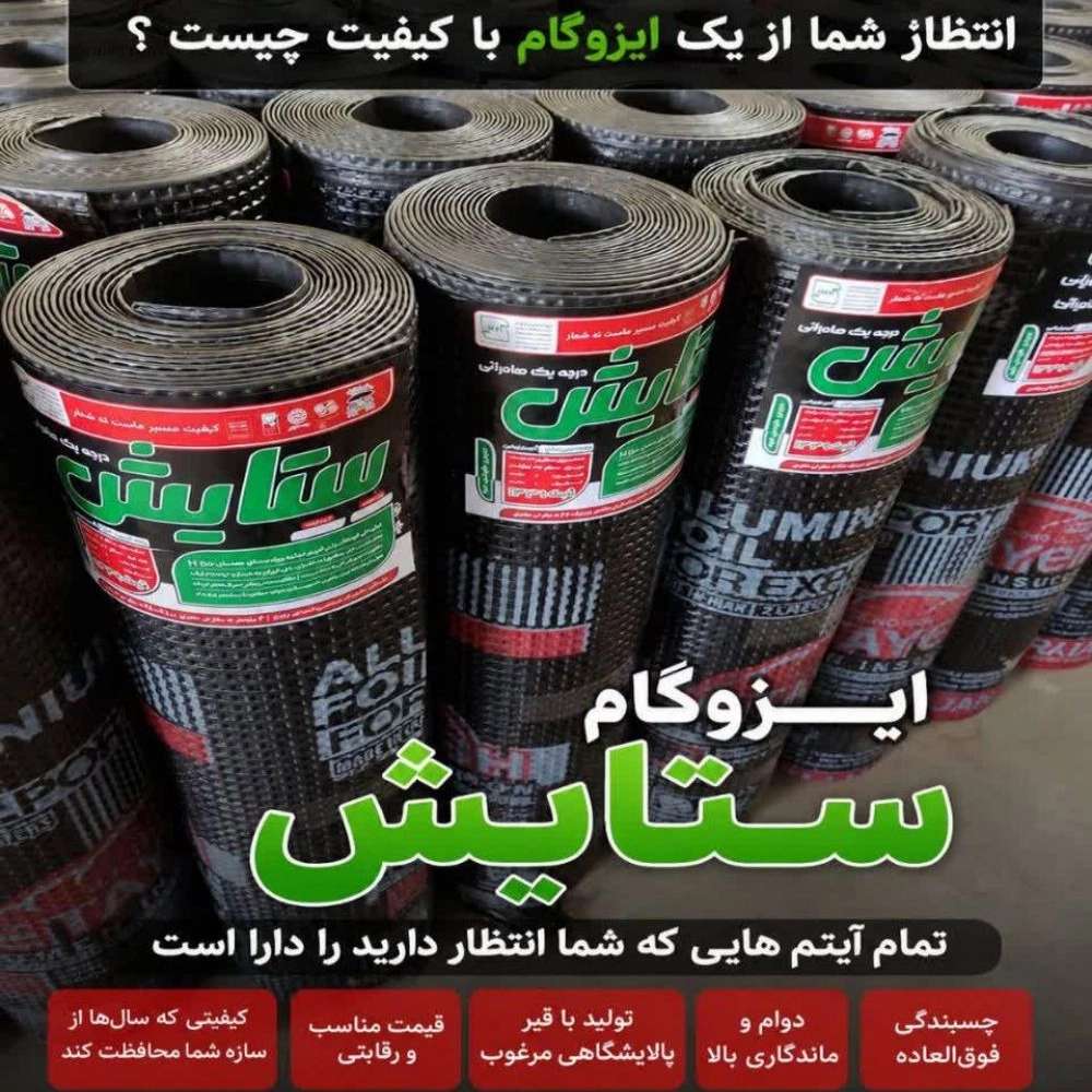 خرید ایزوگام ستایش از کارخانه دلیجان