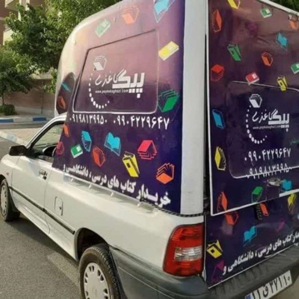 خریدار ضایعات کاغذ و کتاب تهران