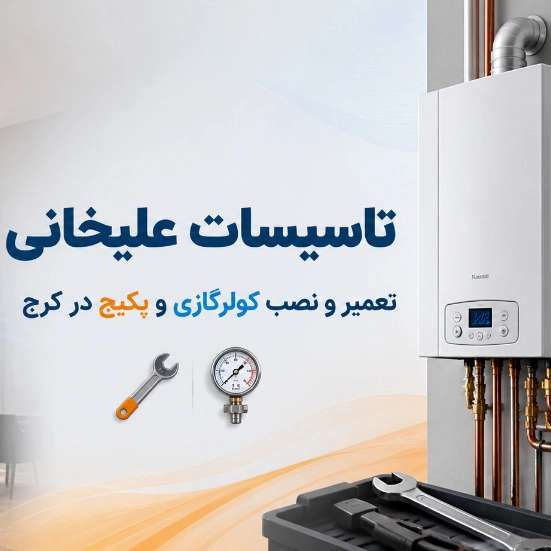 تاسیسات علیخانی در کرج