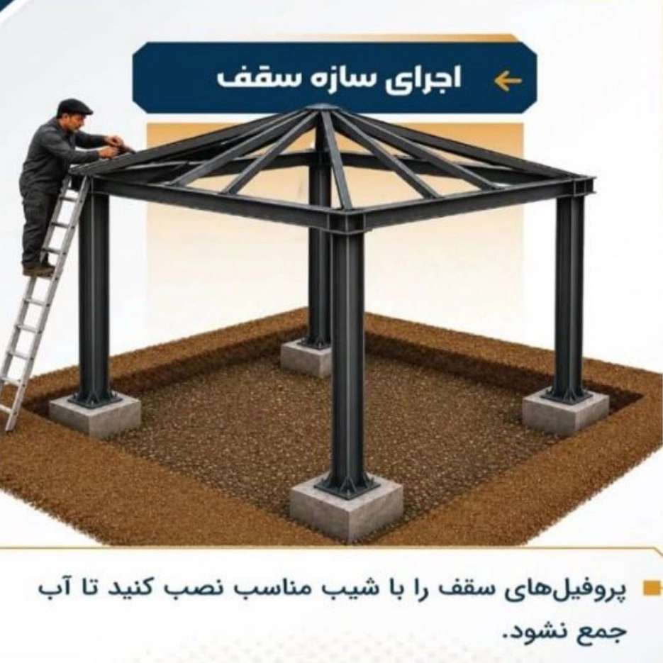 ساخت آلاچیق