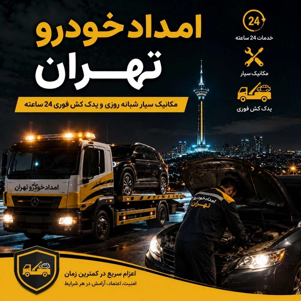 امدادخودرو تهران میری