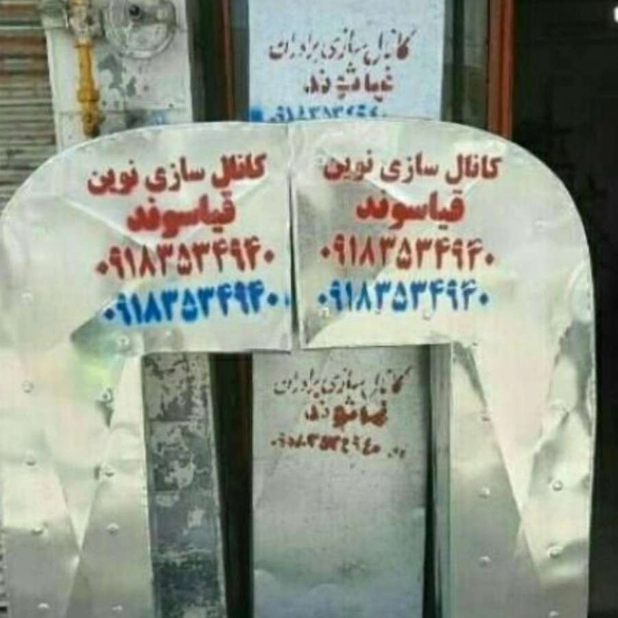 ساخت کانال هواساز