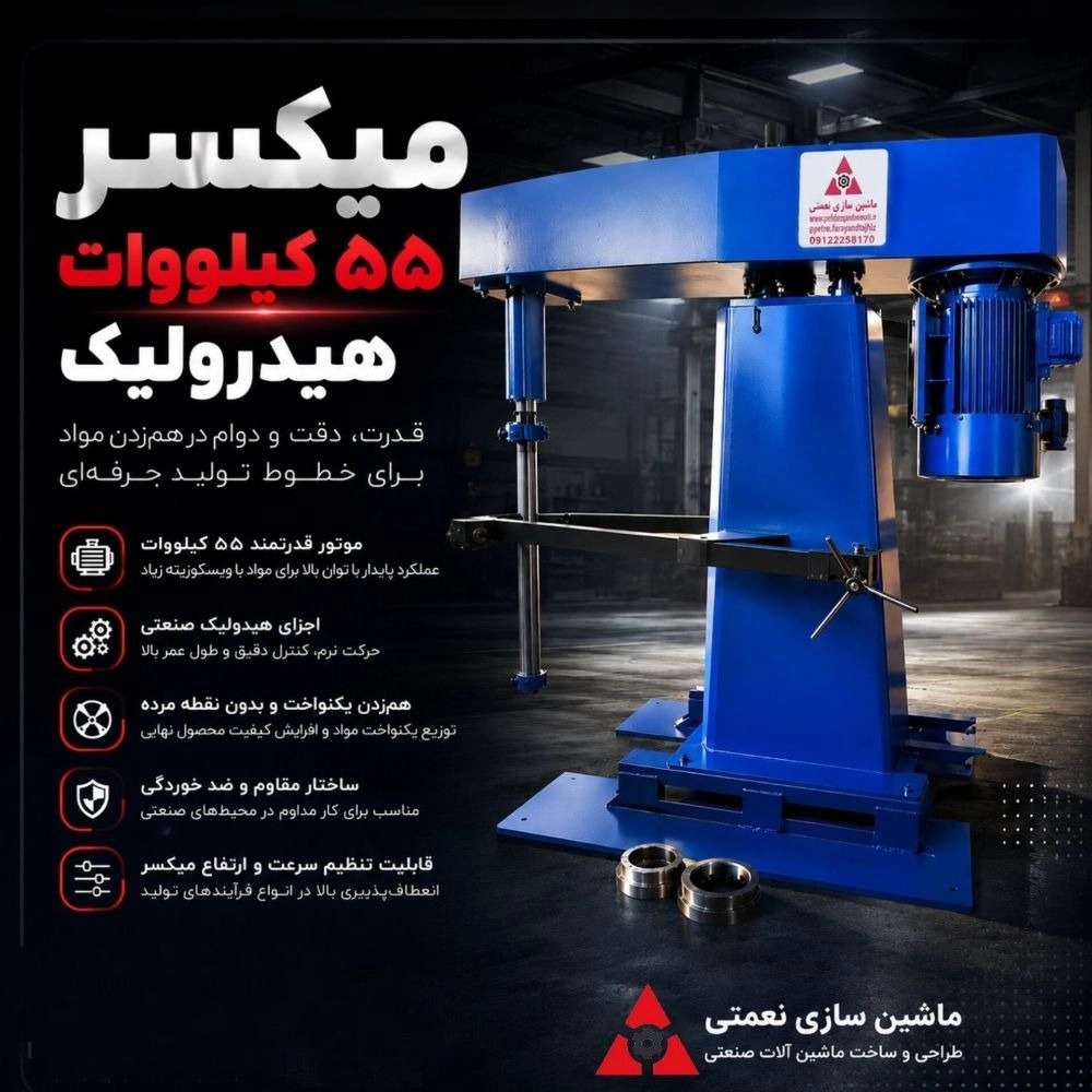 میکسر 55 کیلووات