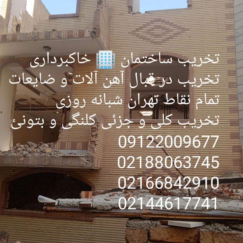 تخریب ساختمان