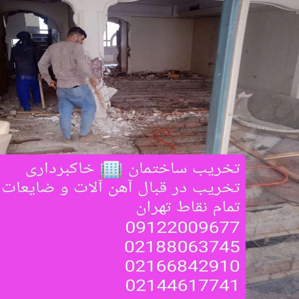 تخریب ساختمان خاکبرداری