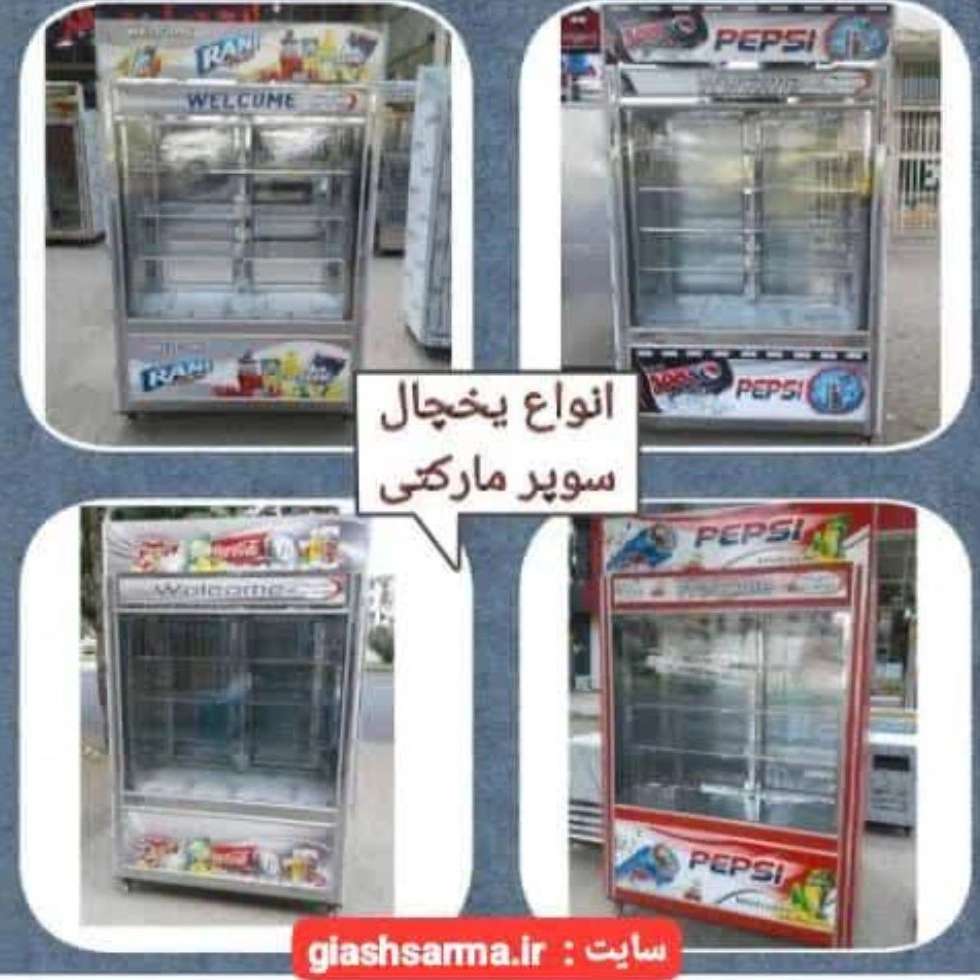 انواع یخچال و فریزر فروشگاهی