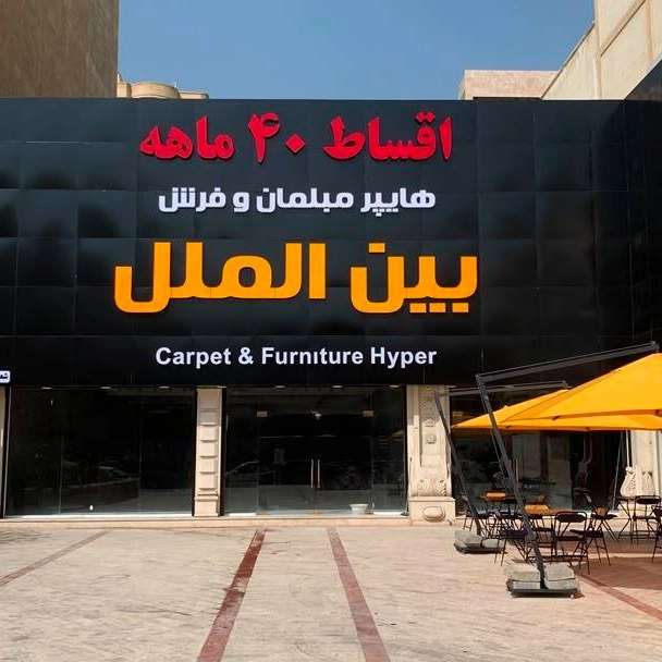 تابلو تبلیغاتی در بندر عباس