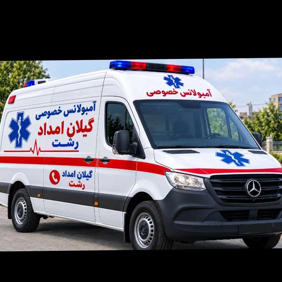 آمبولانس شبانه روزی بیماربر