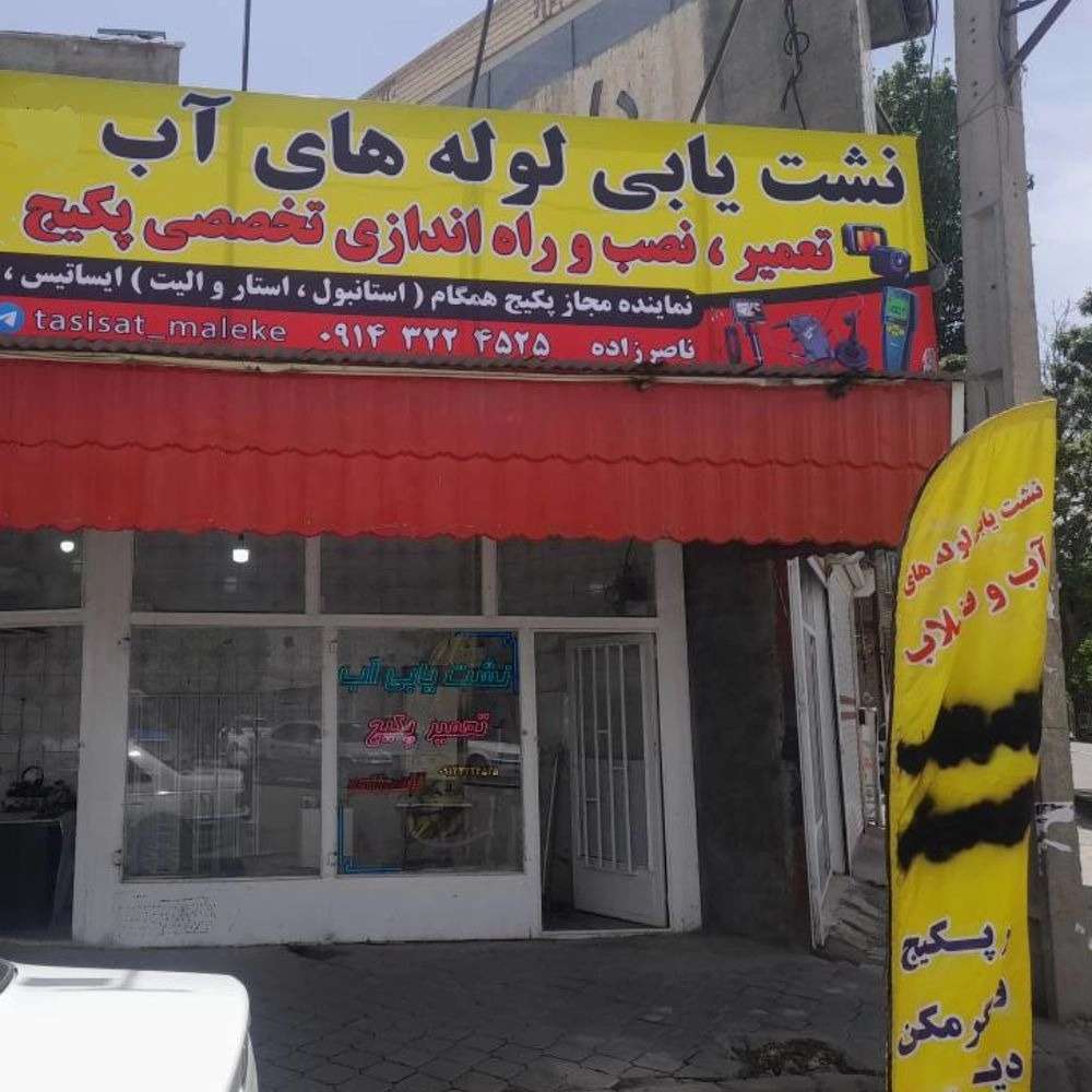 نشت یابی پکیج و رادیاتور در میاندوآب