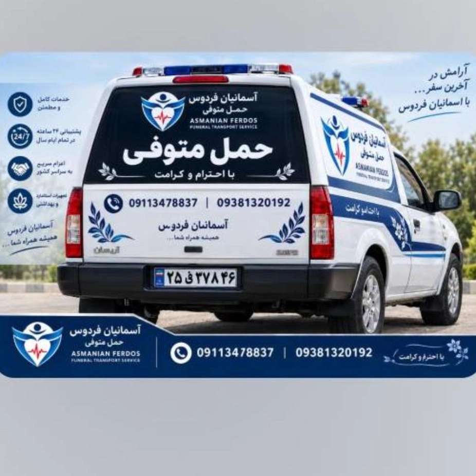 آمبولانس متوفی گیلان