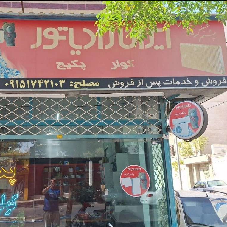 فروش تجهیزات گرمایشی در سبزوار
