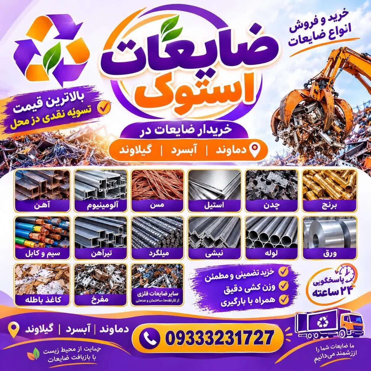 ضایعات استوک در تهران