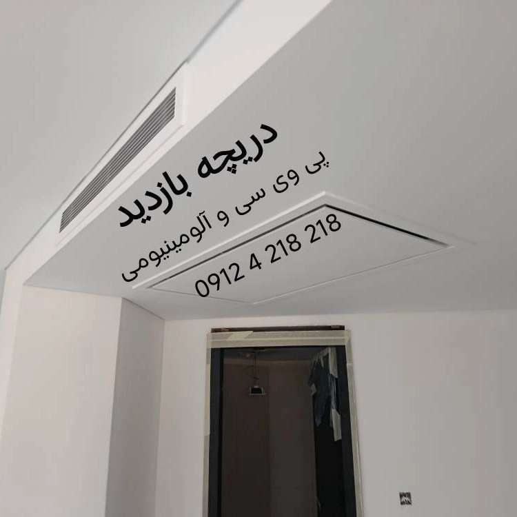 دریچه بازدید