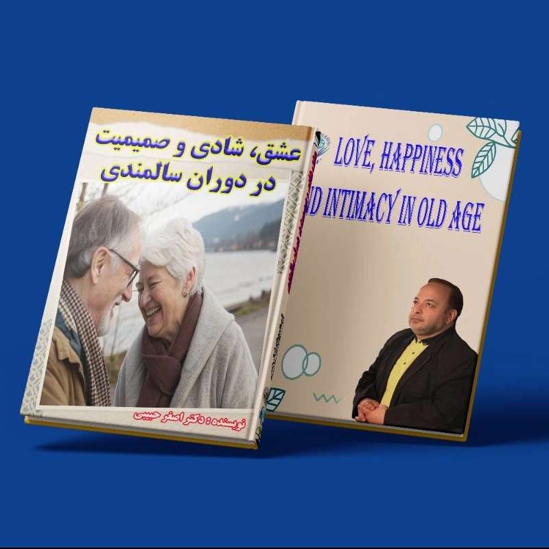 عشق، شادی و صمیمیت در دوران سالمندی