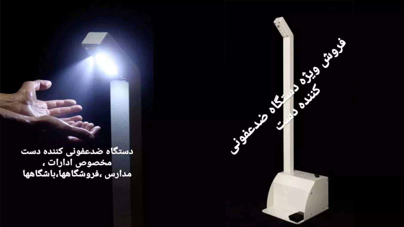 دستگاه ضد عفونی کننده