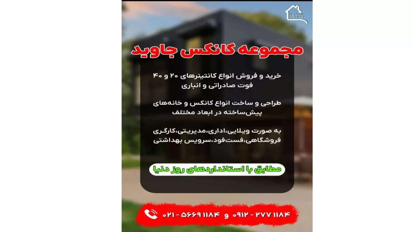 کانتینر و کانکس جاوید