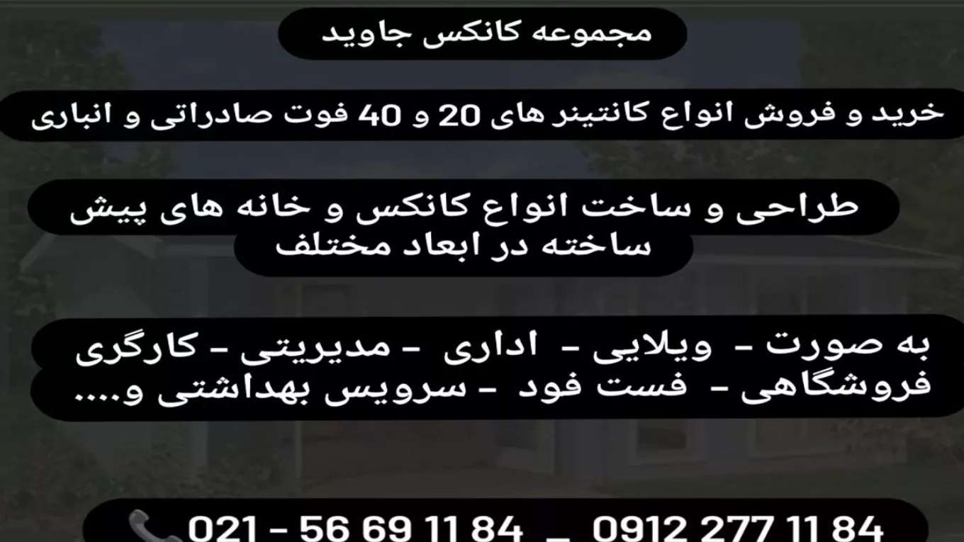کانتینر و کانکس جاوید