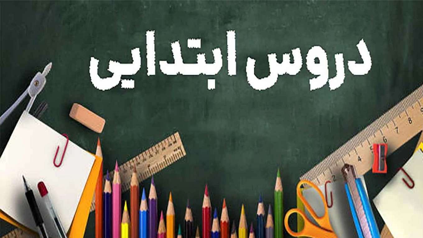 آموزش دروس ابتدایی و راهنمایی