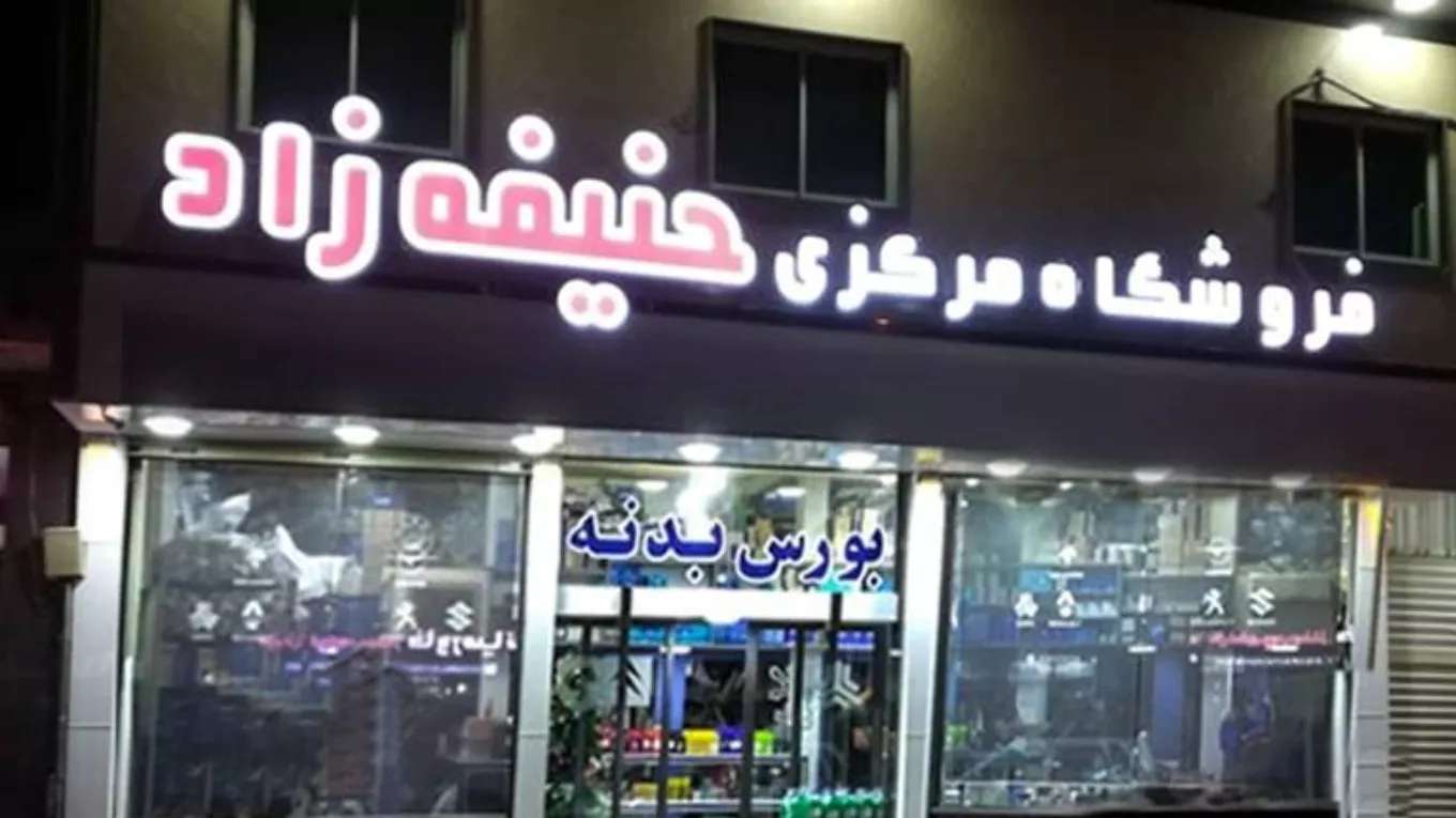 فروشگاه مرکزی حنیفه زاد