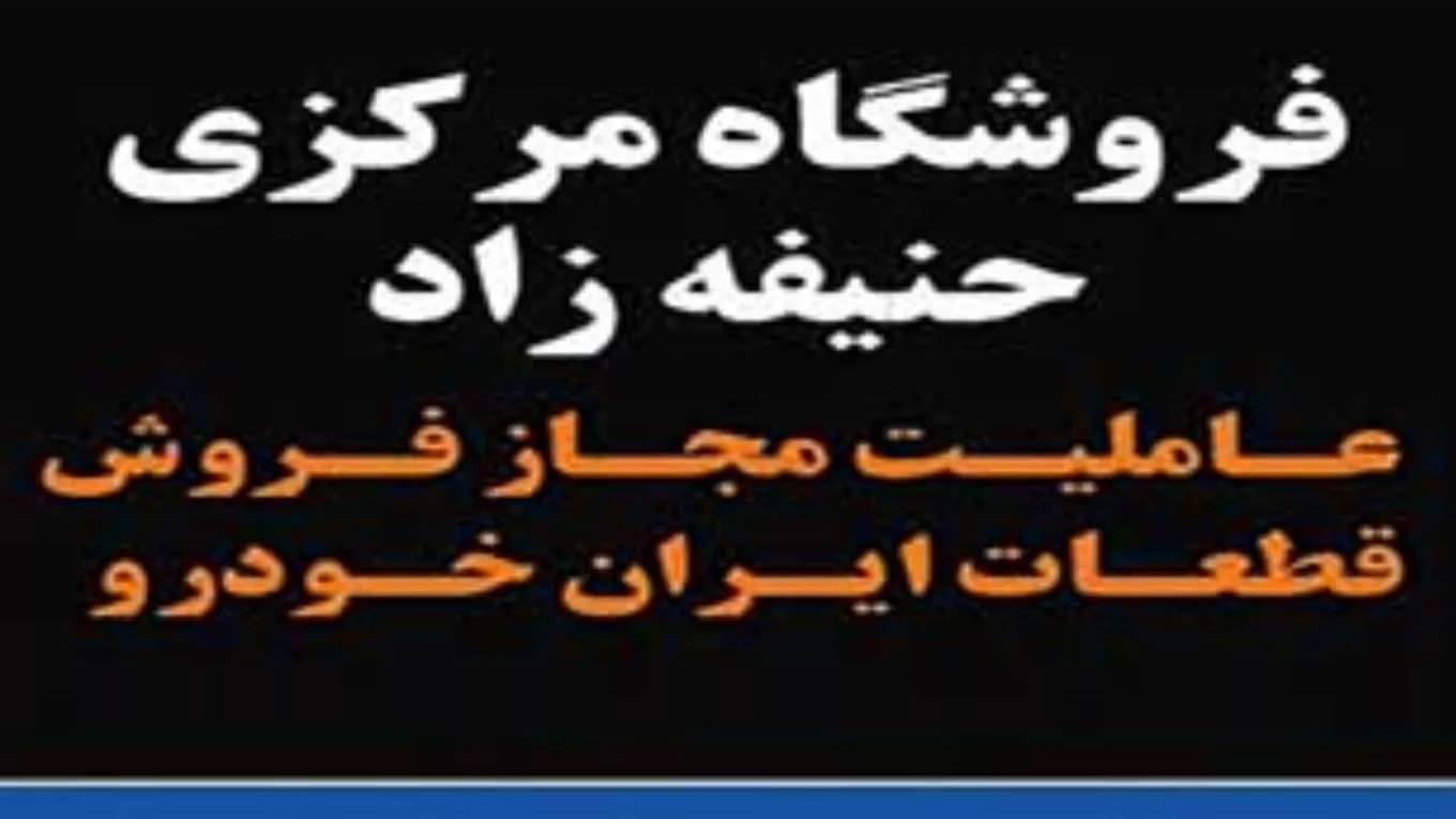فروشگاه مرکزی حنیفه زاد
