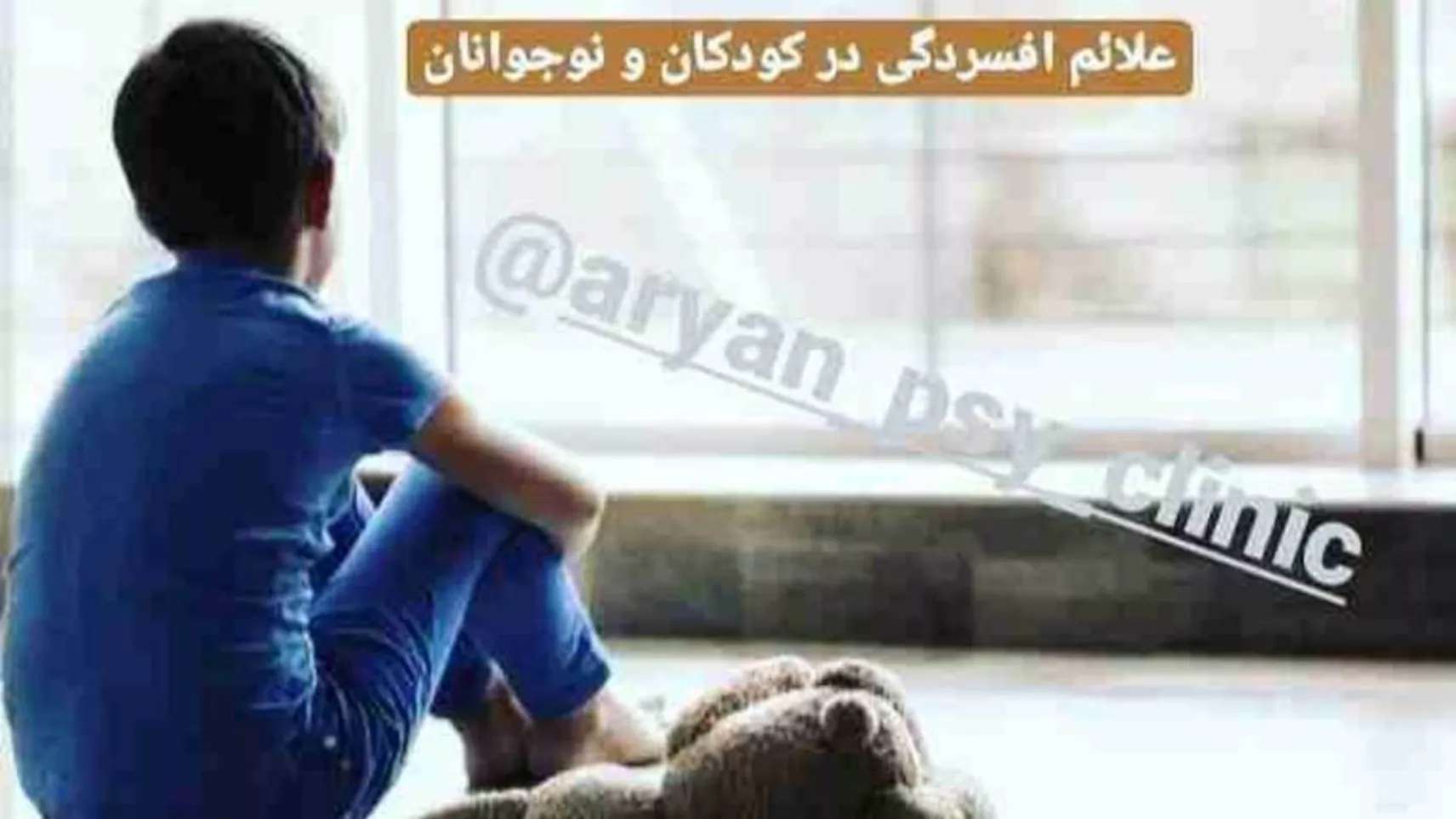 کلینیک روانشناختی آریان