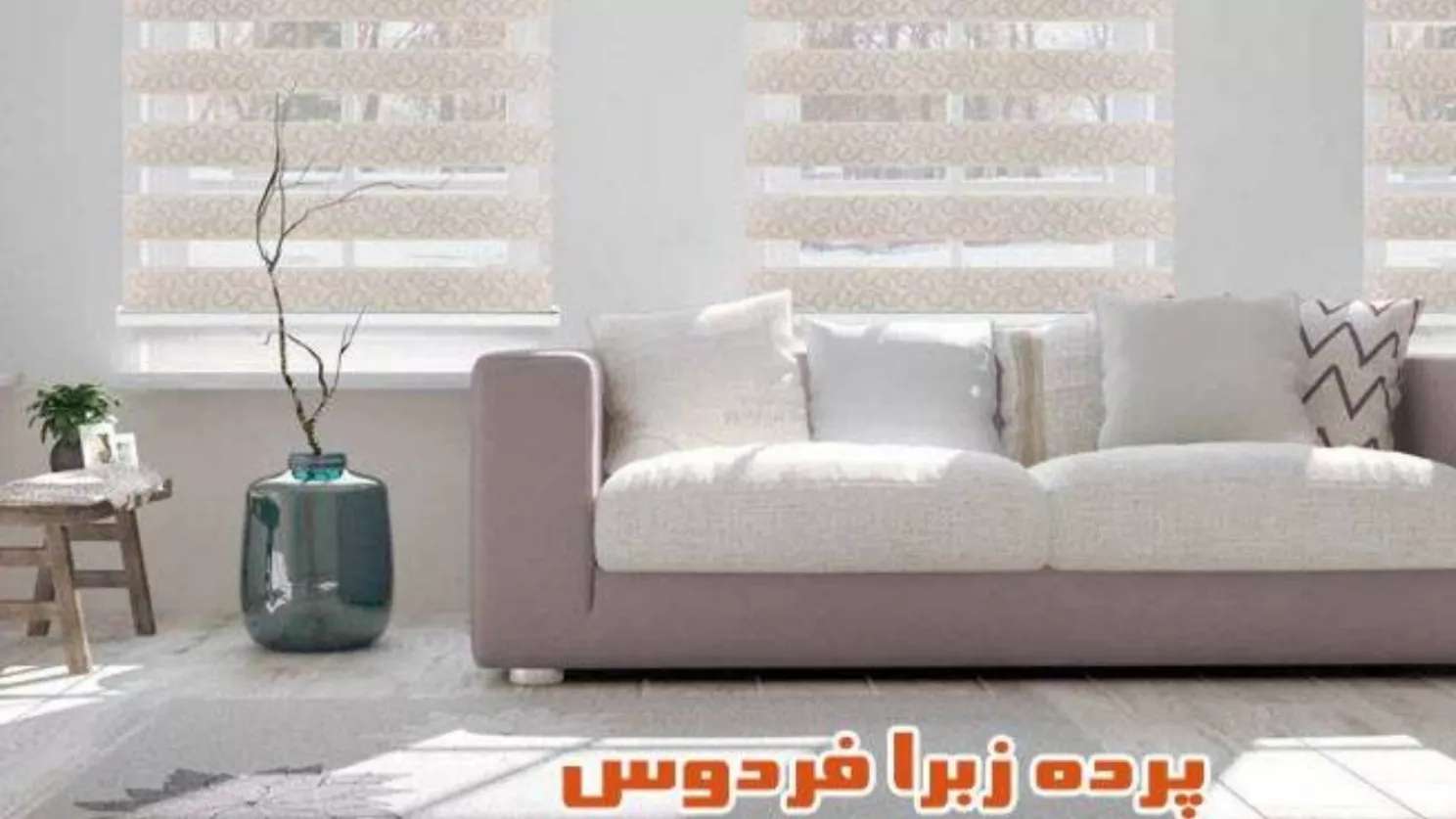 پرده زبرا فردوس در قروه