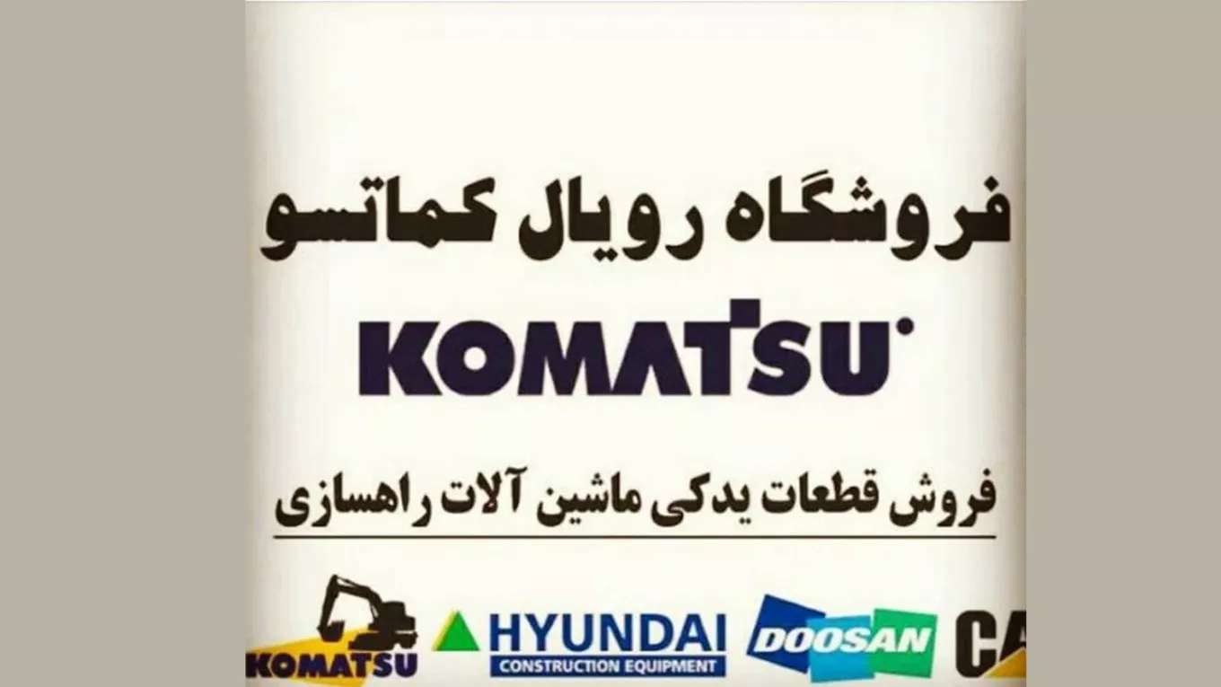 رویال کوماتسو