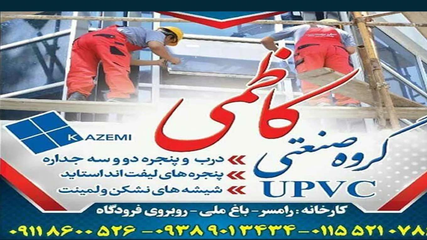 درب و پنجره کاظمی رامسر