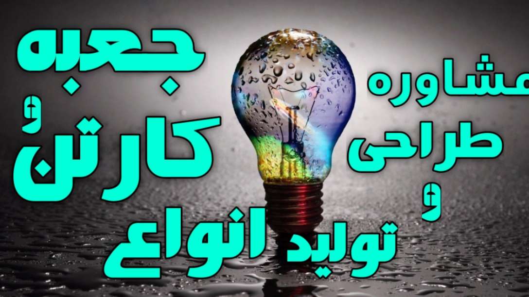 کارتن سازی فیدار آراد فرهمند