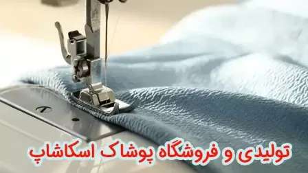 فروشگاه پوشاک اسکاشاپ در رشت