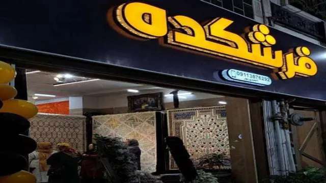 فرش های مدرن و کلاسیک فرشکده