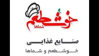 صنایع غذایی خوشطعم و شماها