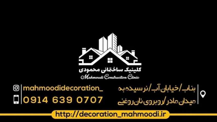 اجرای دکوراسیون داخلی محمودی