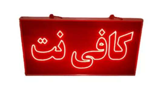 کافی نت ونیز در رشت