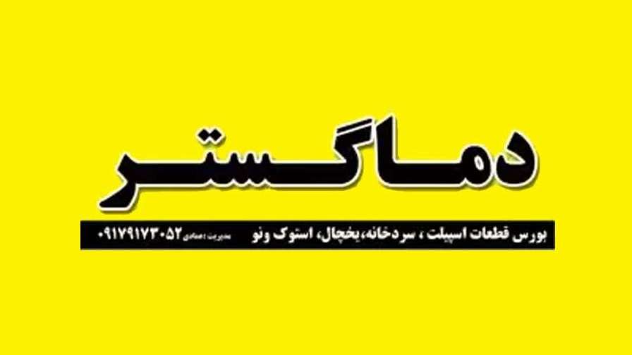 اسپیلت دماگستر