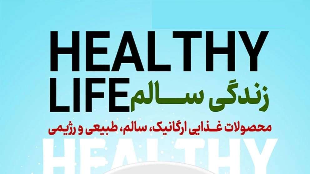محصولات ارگانیک و سلامت محور