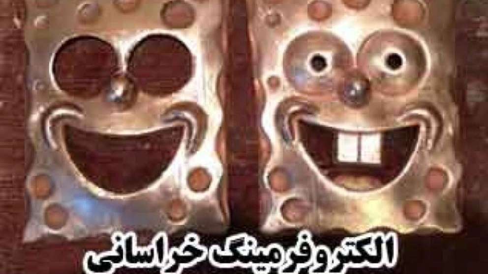 الکتروفرمینگ خراسانی