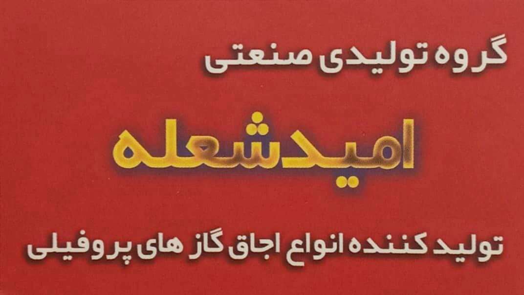 امید شعله