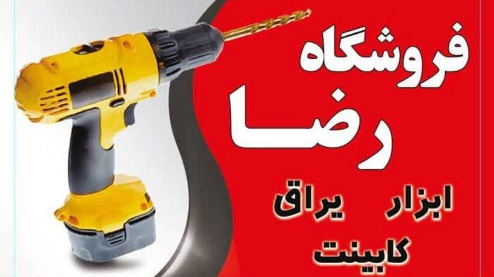 یراق آلات فروشگاه رضا