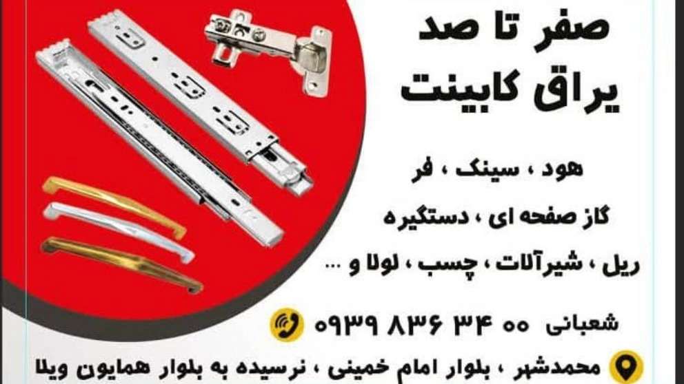 یراق آلات فروشگاه رضا