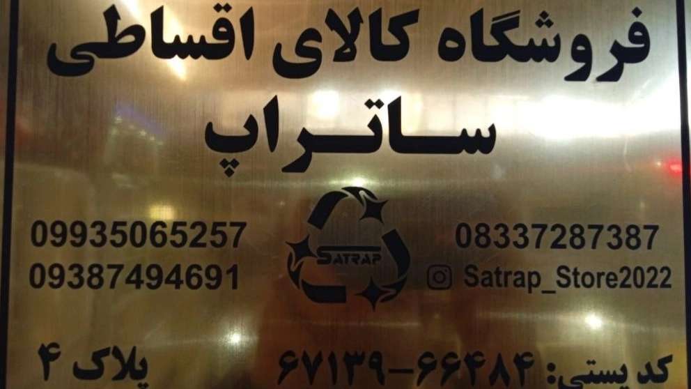 کالای اقساطی ساتراپ