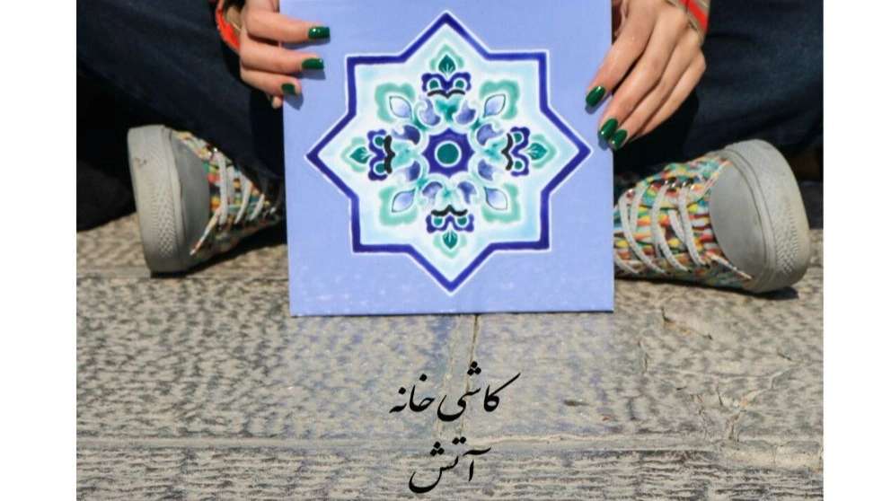 کاشی خانه آتش