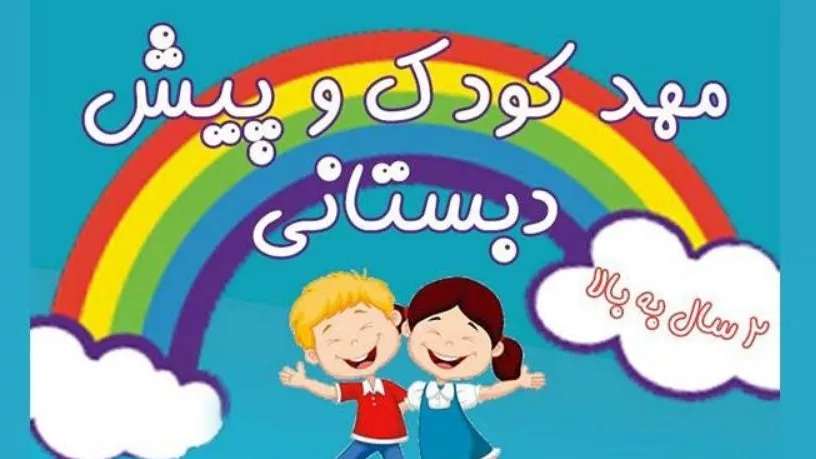 مهد کودک شمیم باران در رشت